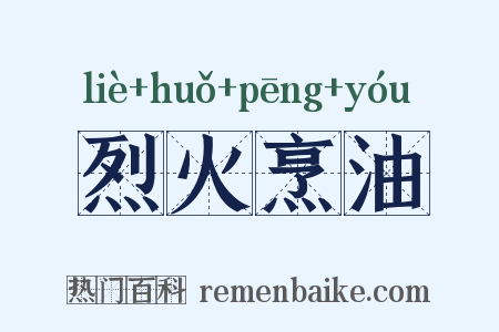 烈火烹油是什么意思的图片